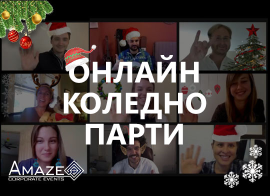 Коледно парти онлайн